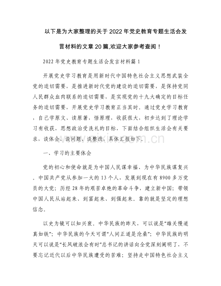 2022年党史教育专题生活会发言材料集合20篇.docx_第1页