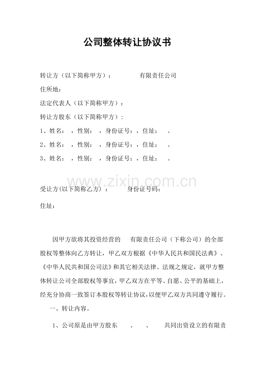 公司整体转让协议书.docx_第1页