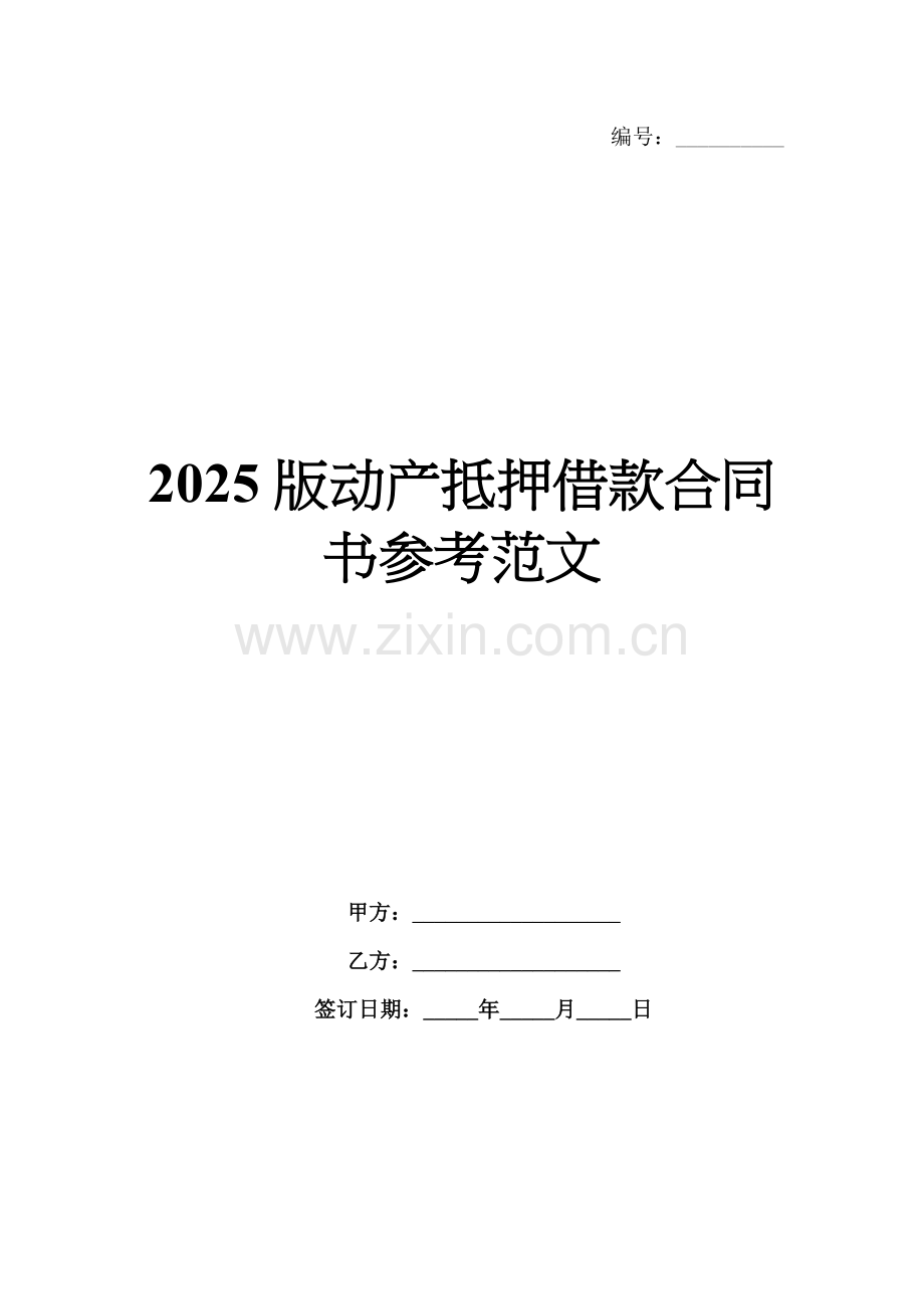 2025版动产抵押借款合同书参考范文.docx_第1页