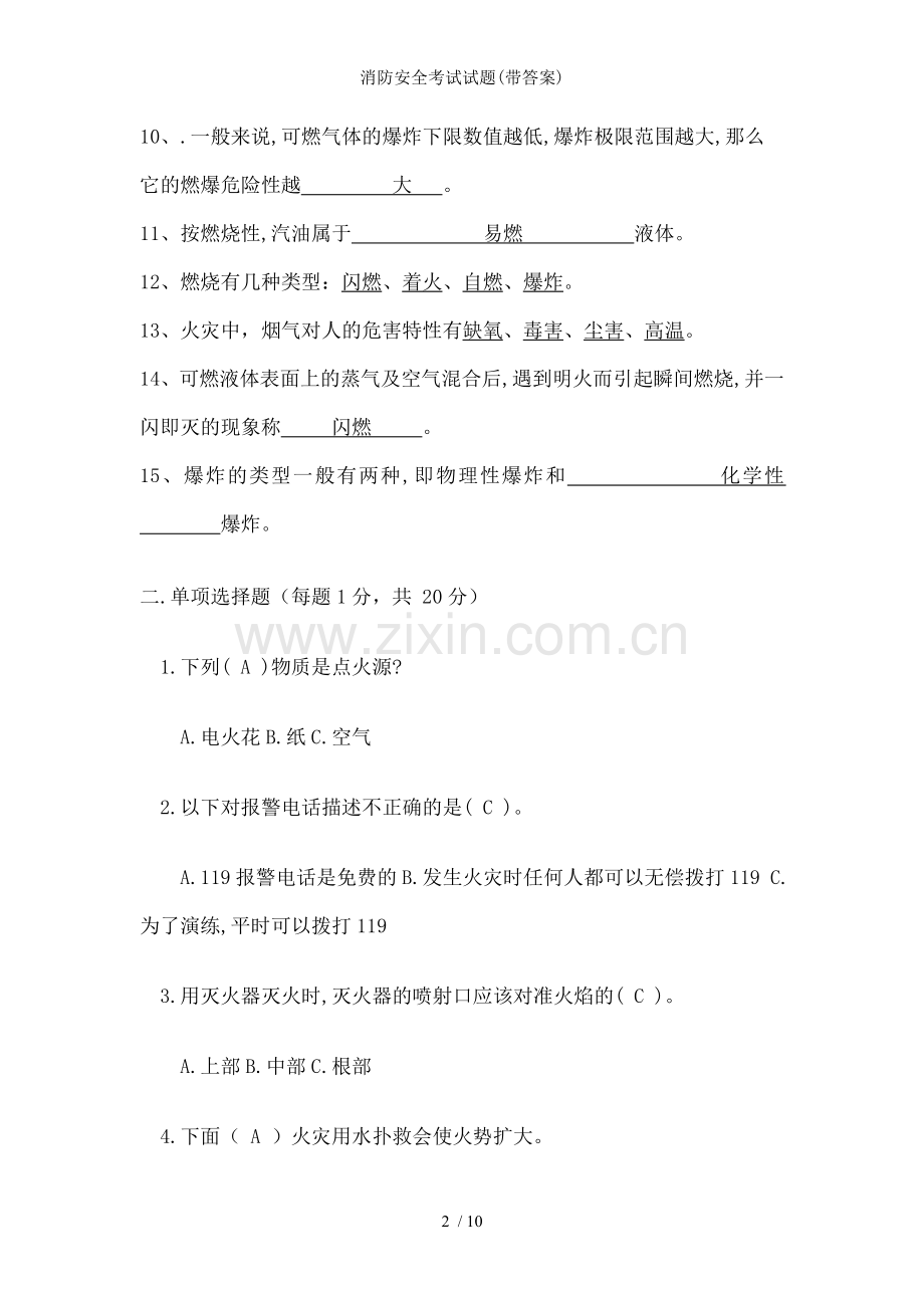消防安全考试试题(带答案).doc_第2页
