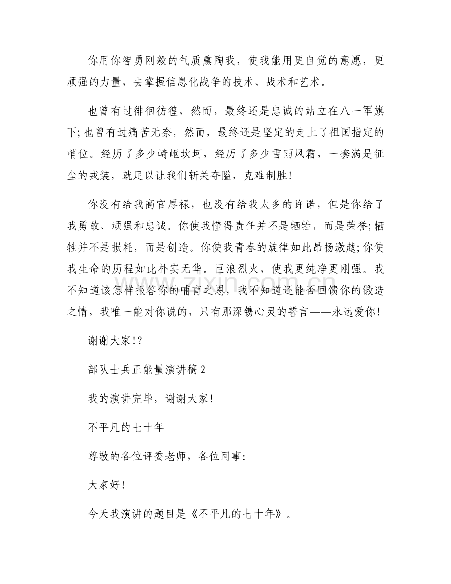 部队士兵正能量演讲稿范文四篇.docx_第2页
