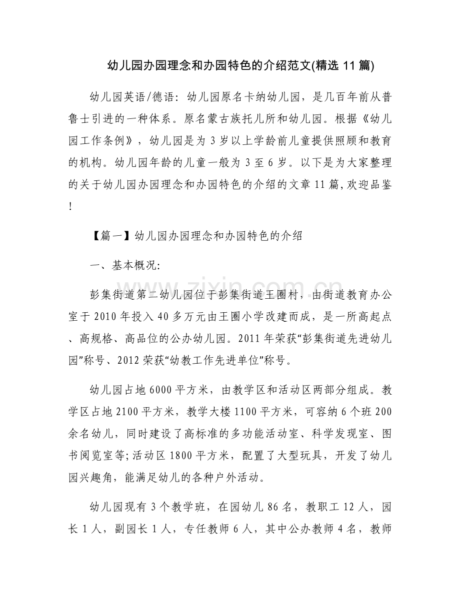 幼儿园办园理念和办园特色的介绍范文(11篇).docx_第1页