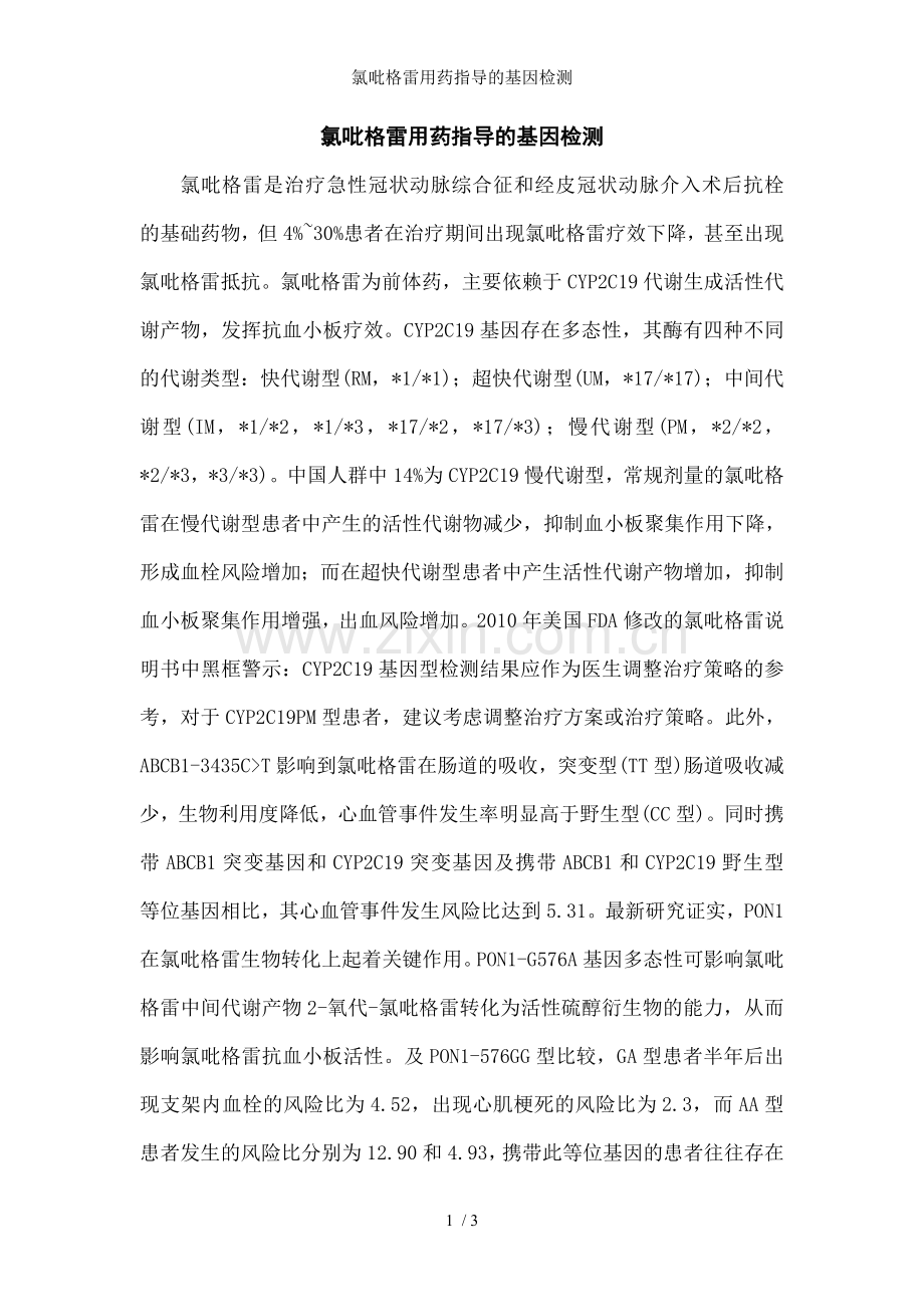 氯吡格雷用药指导的基因检测.doc_第1页