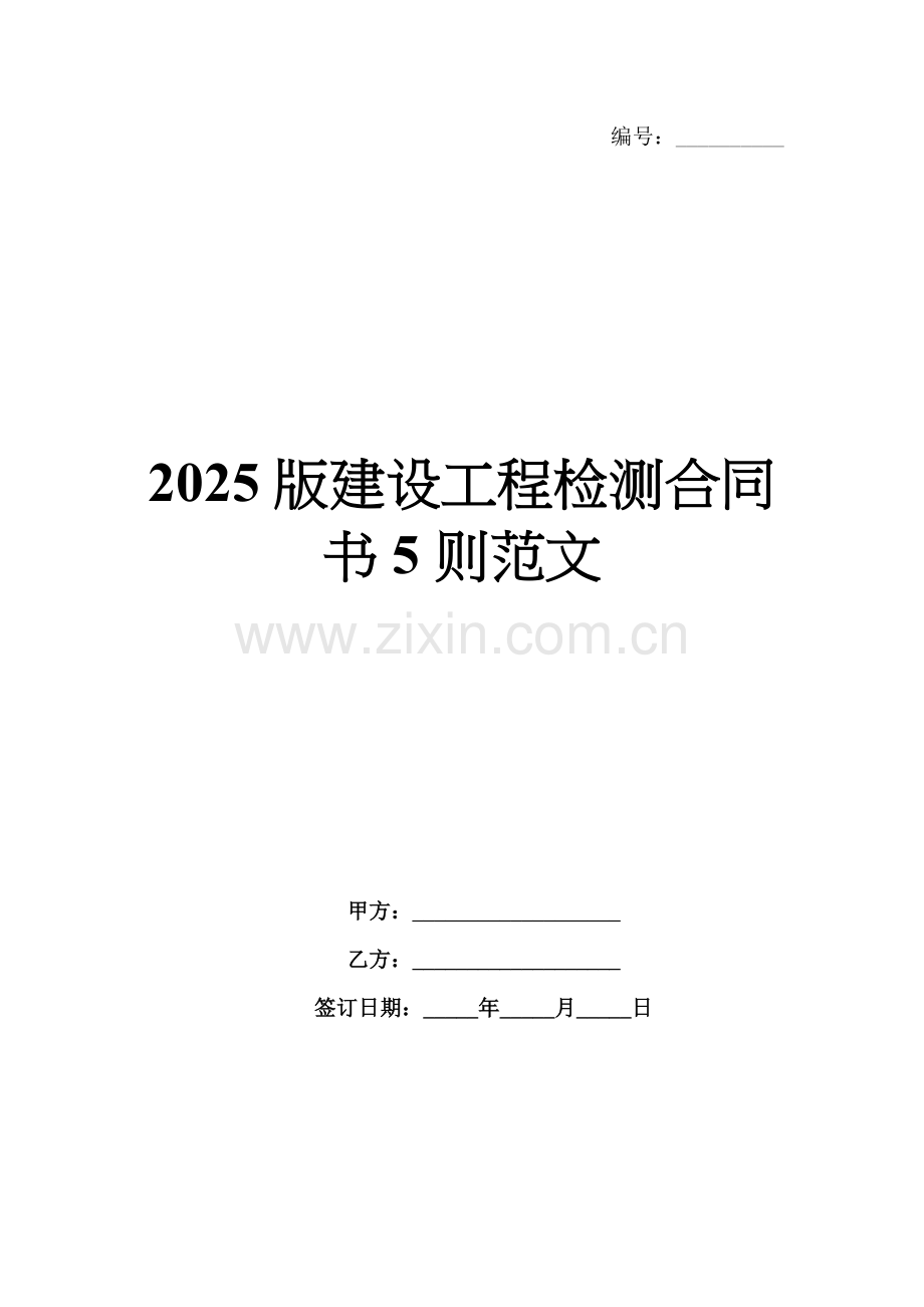 2025版建设工程检测合同书5则范文.docx_第1页