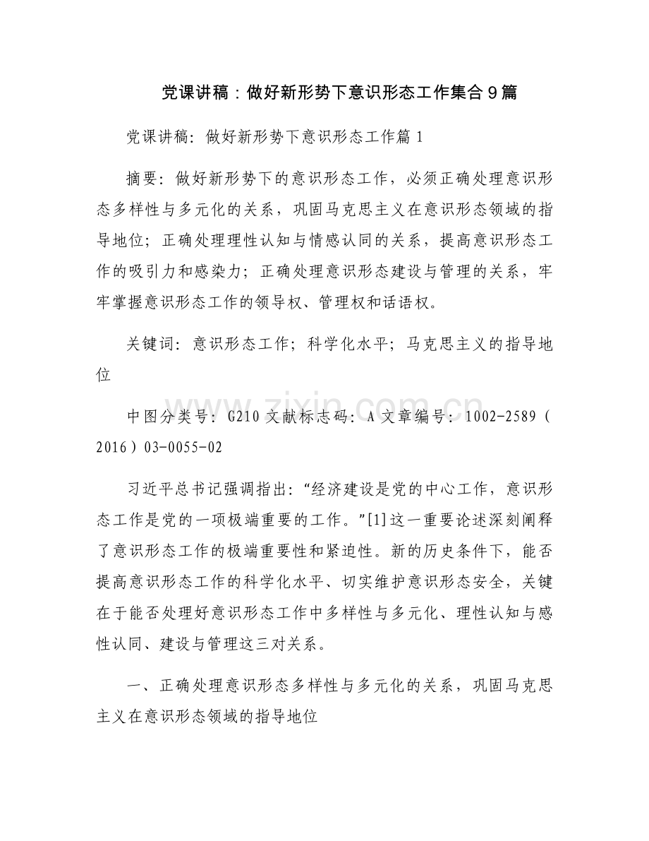 党课讲稿：做好新形势下意识形态工作集合9篇.docx_第1页