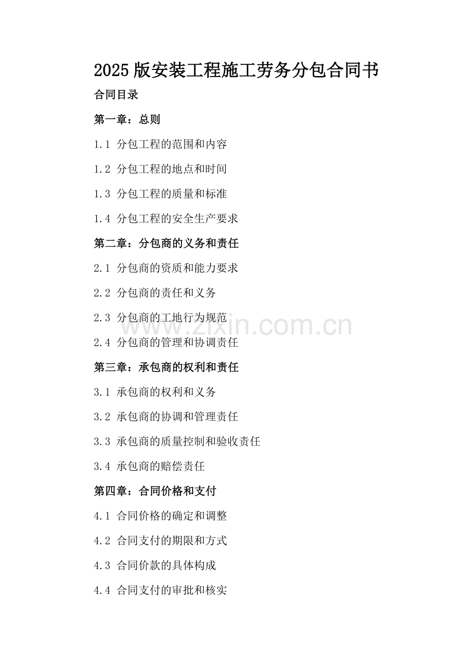 2025版安装工程施工劳务分包合同书.docx_第2页
