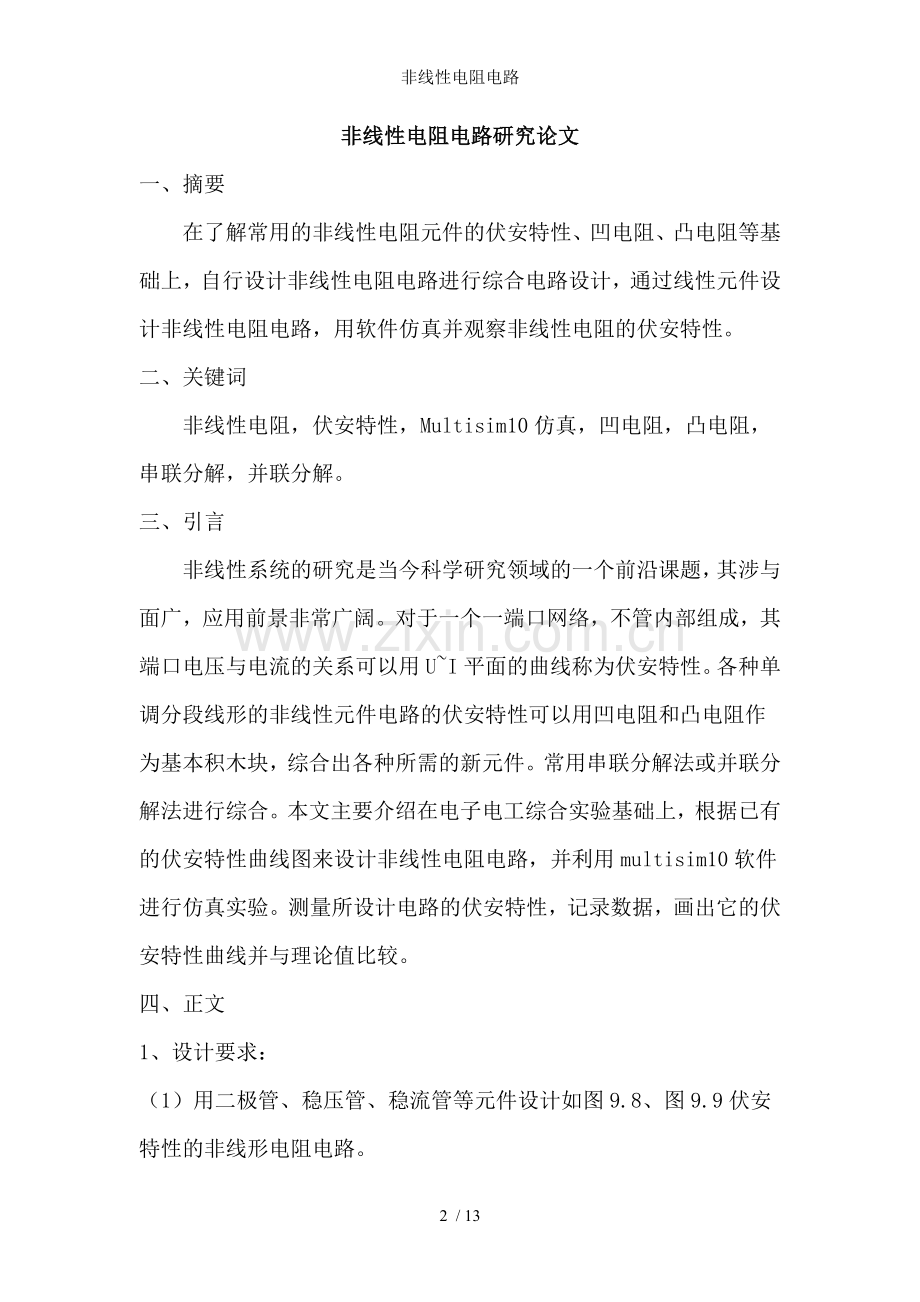 非线性电阻电路.doc_第2页