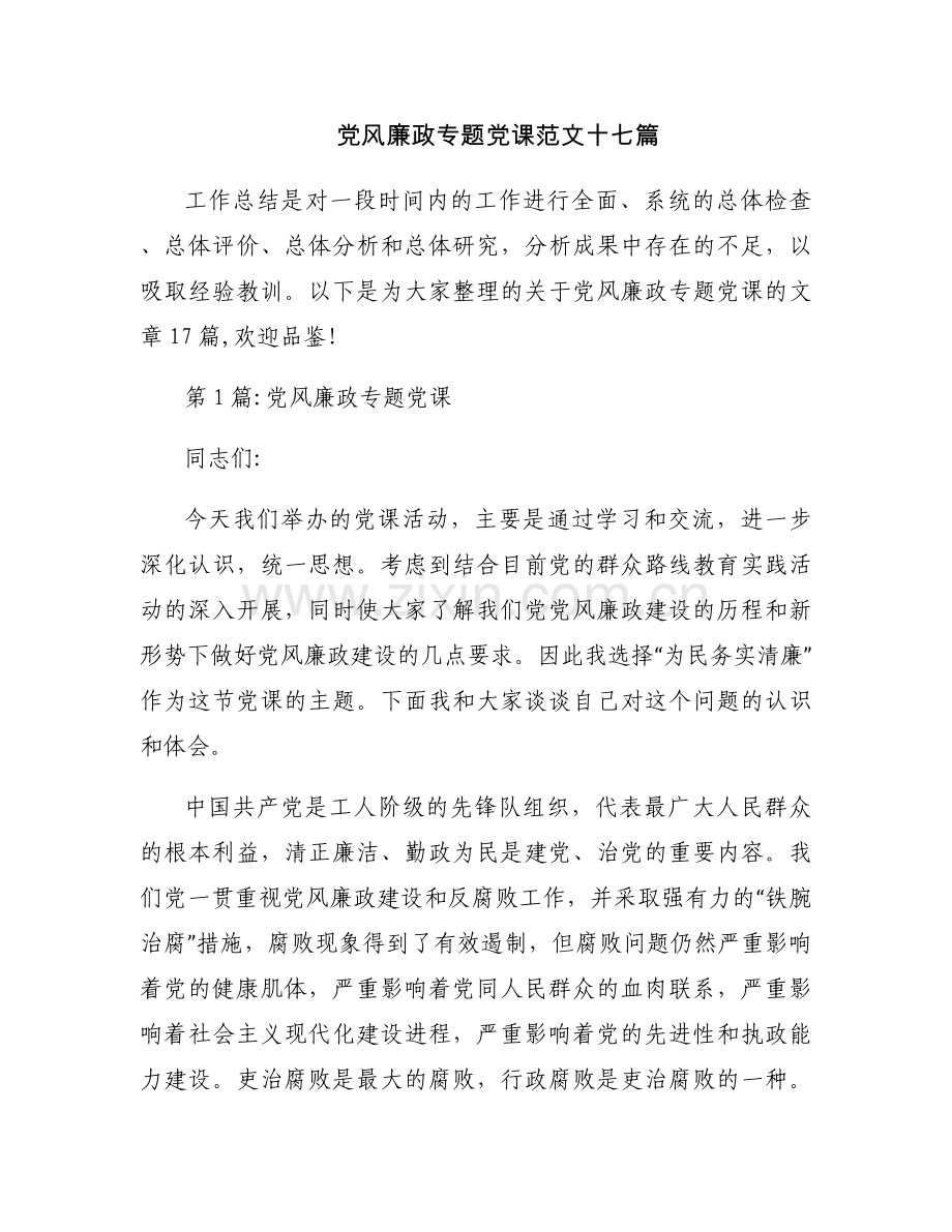 党风廉政专题党课范文十七篇.docx_第1页