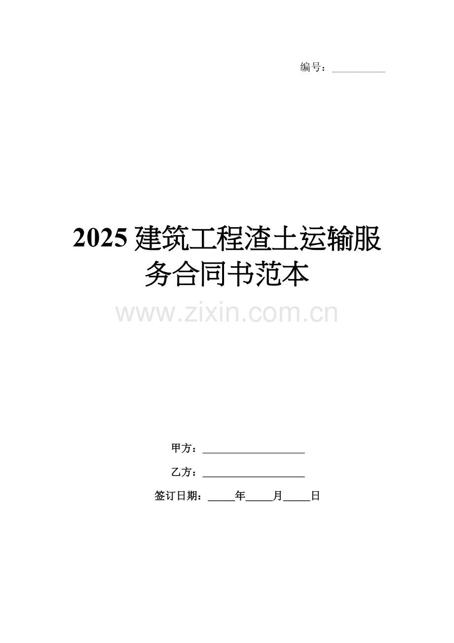 2025建筑工程渣土运输服务合同书范本.docx_第1页
