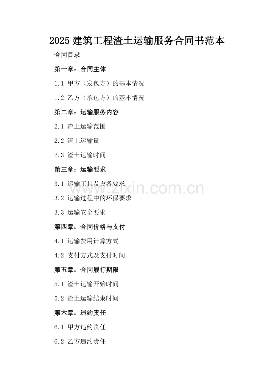 2025建筑工程渣土运输服务合同书范本.docx_第2页