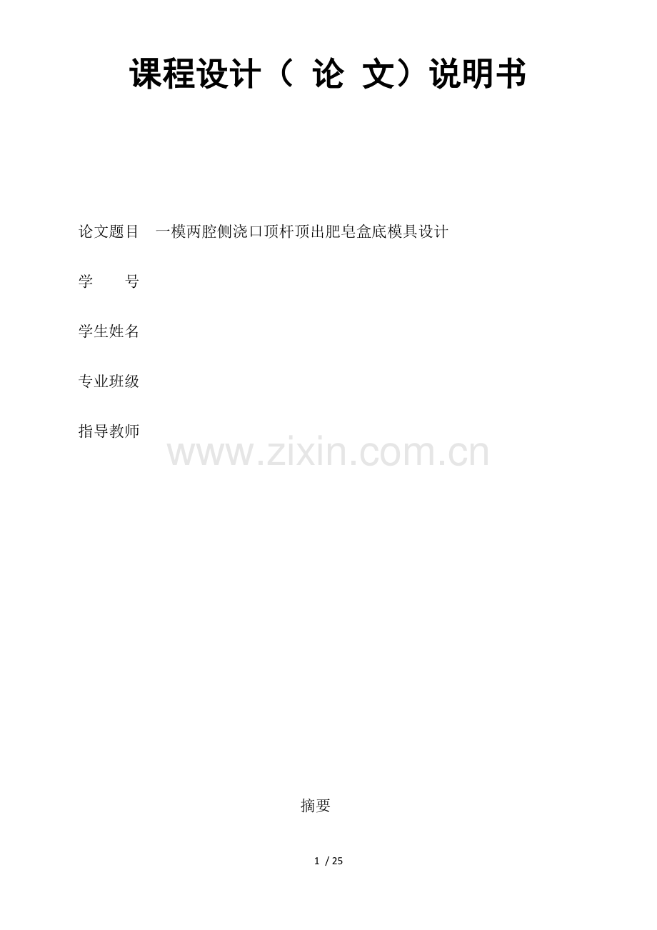 一模两腔侧浇口肥皂盒设计.docx_第1页