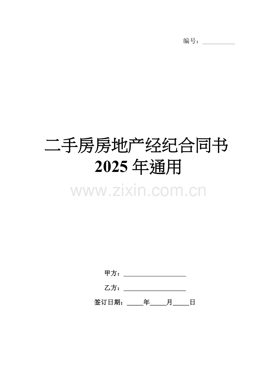二手房房地产经纪合同书2025年通用.docx_第1页
