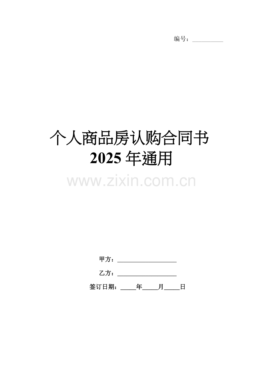 个人商品房认购合同书2025年通用.docx_第1页