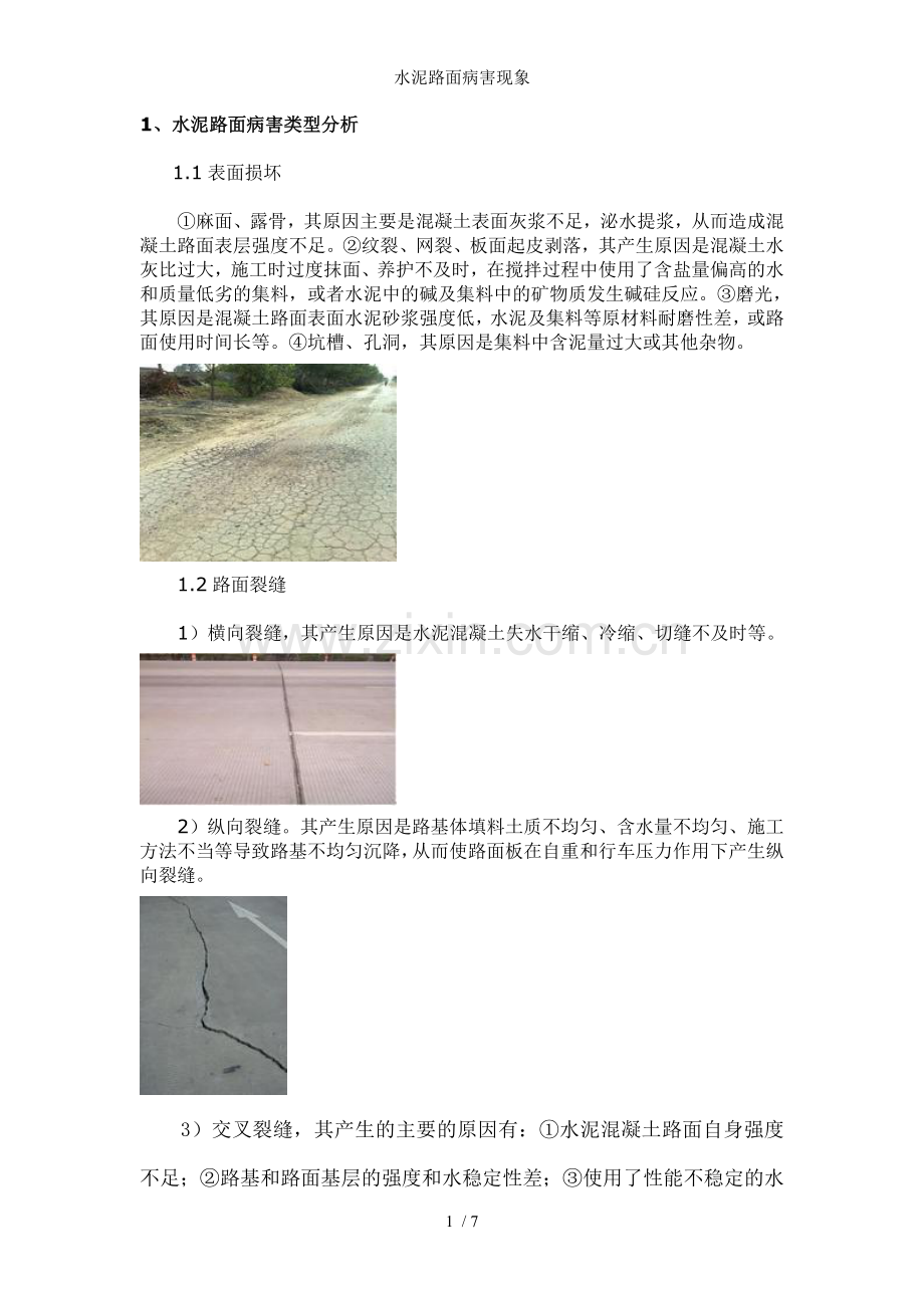 水泥路面病害现象.doc_第1页