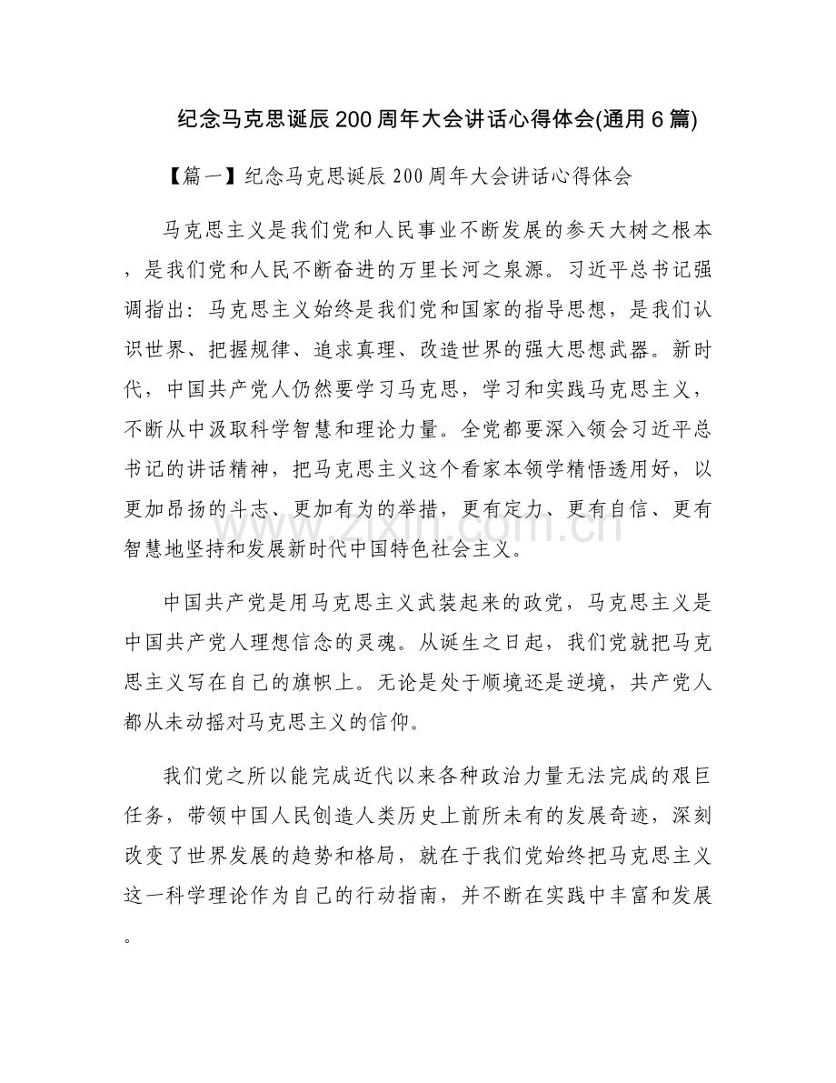 纪念马克思诞辰200周年大会讲话心得体会(通用6篇).docx_第1页
