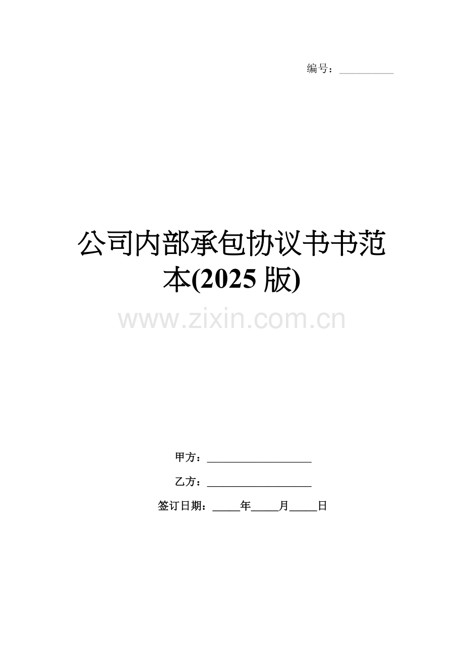 公司内部承包协议书范本(2025版).docx_第1页