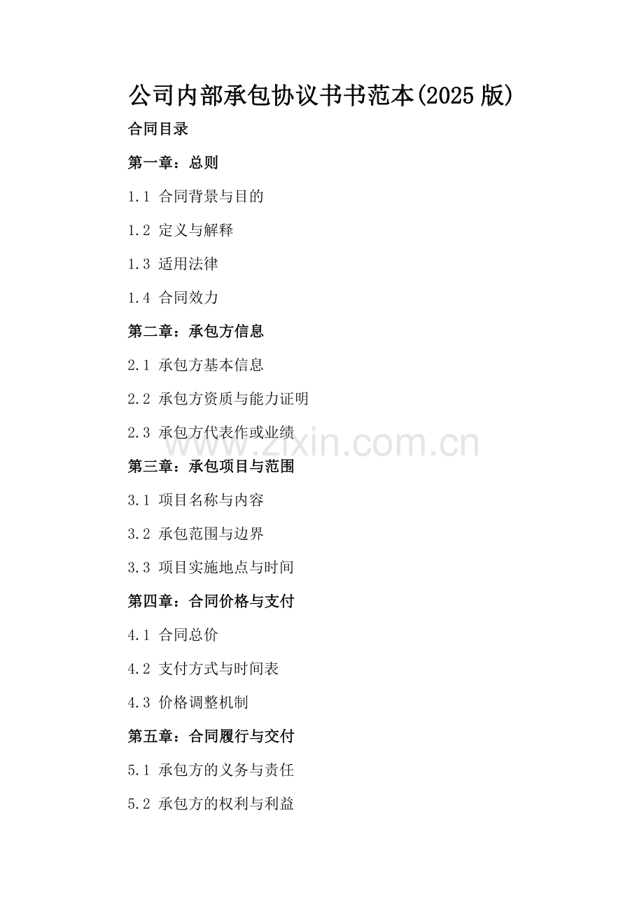 公司内部承包协议书范本(2025版).docx_第2页