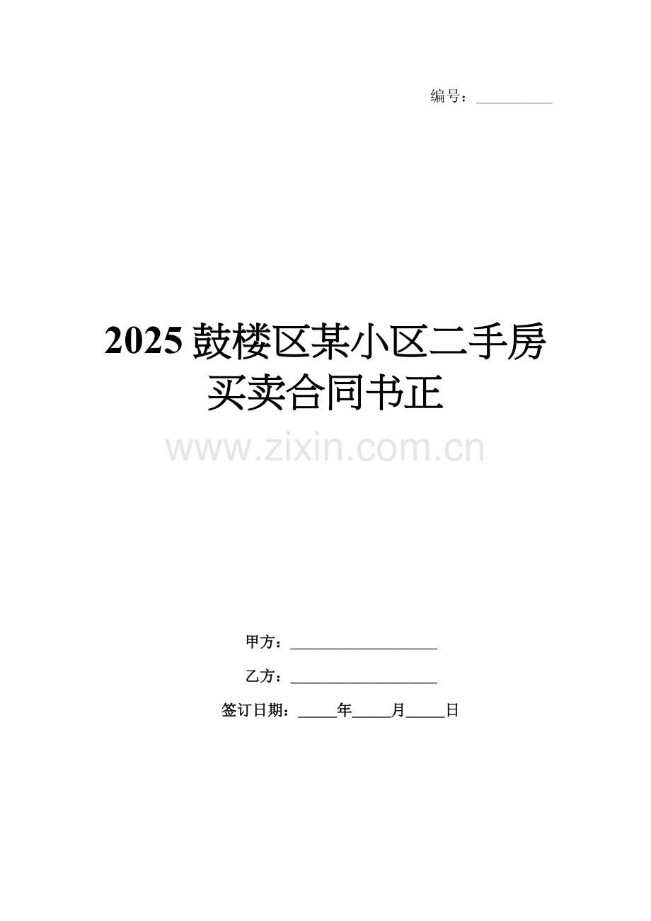 2025鼓楼区某小区二手房买卖合同书正.docx_第1页
