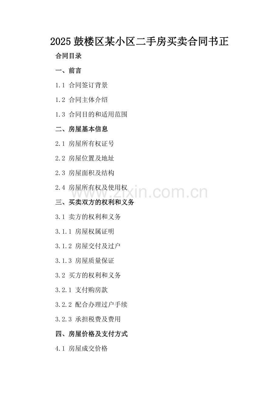 2025鼓楼区某小区二手房买卖合同书正.docx_第2页