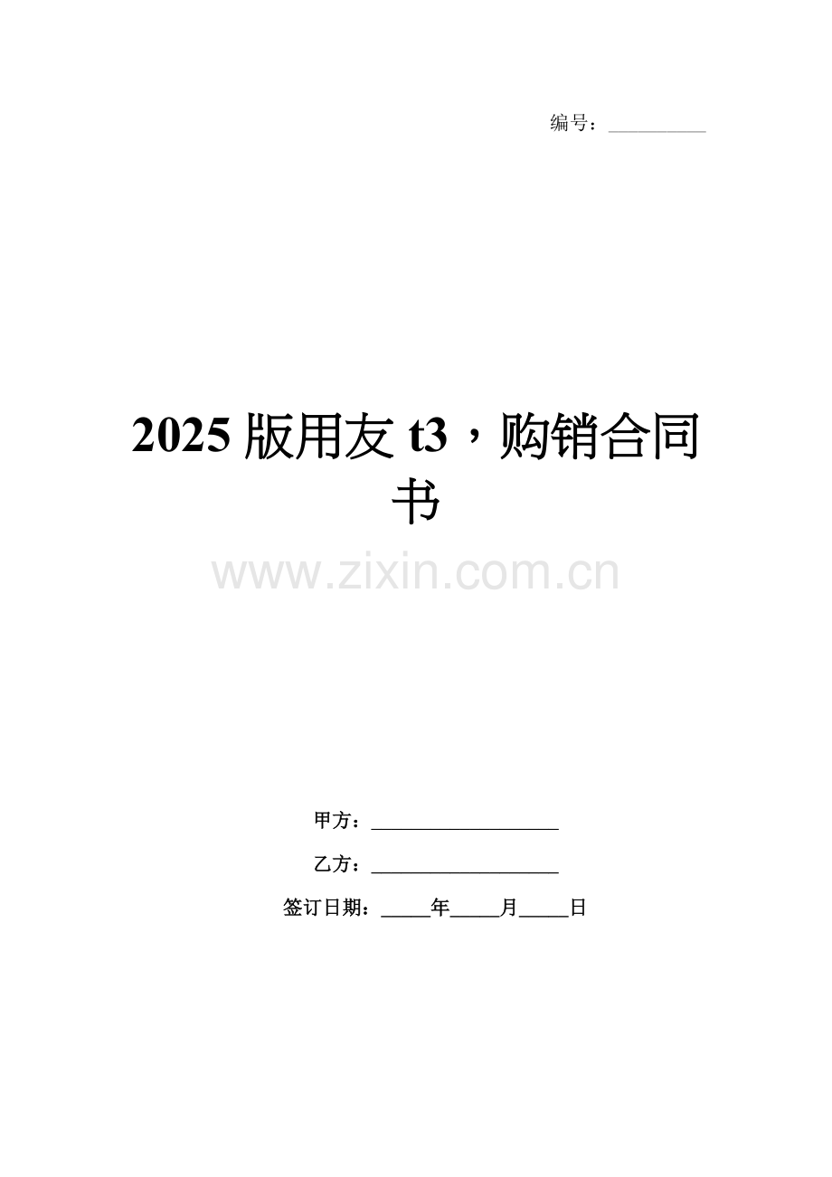2025版用友t3购销合同书.docx_第1页