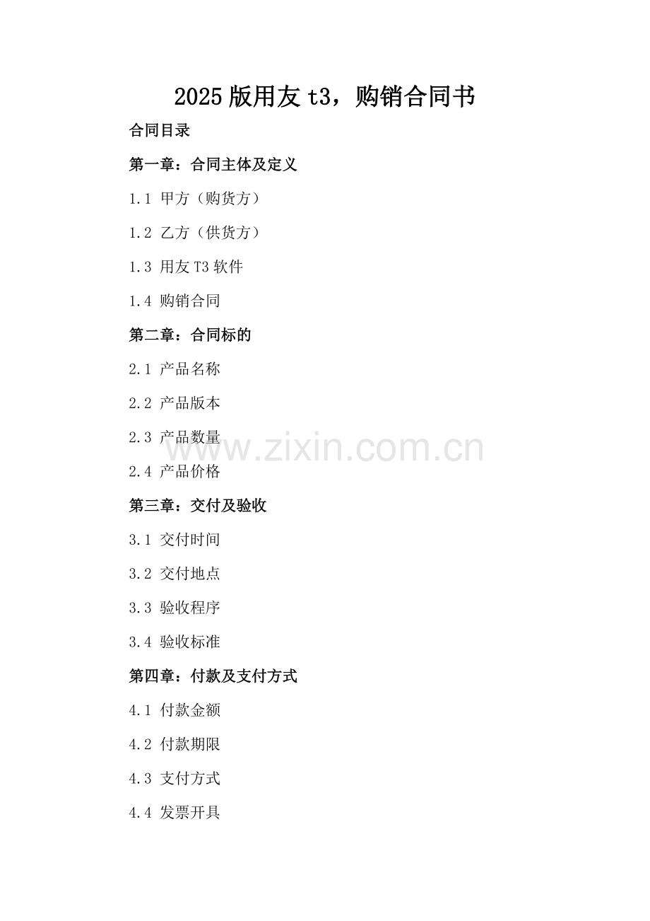 2025版用友t3购销合同书.docx_第2页