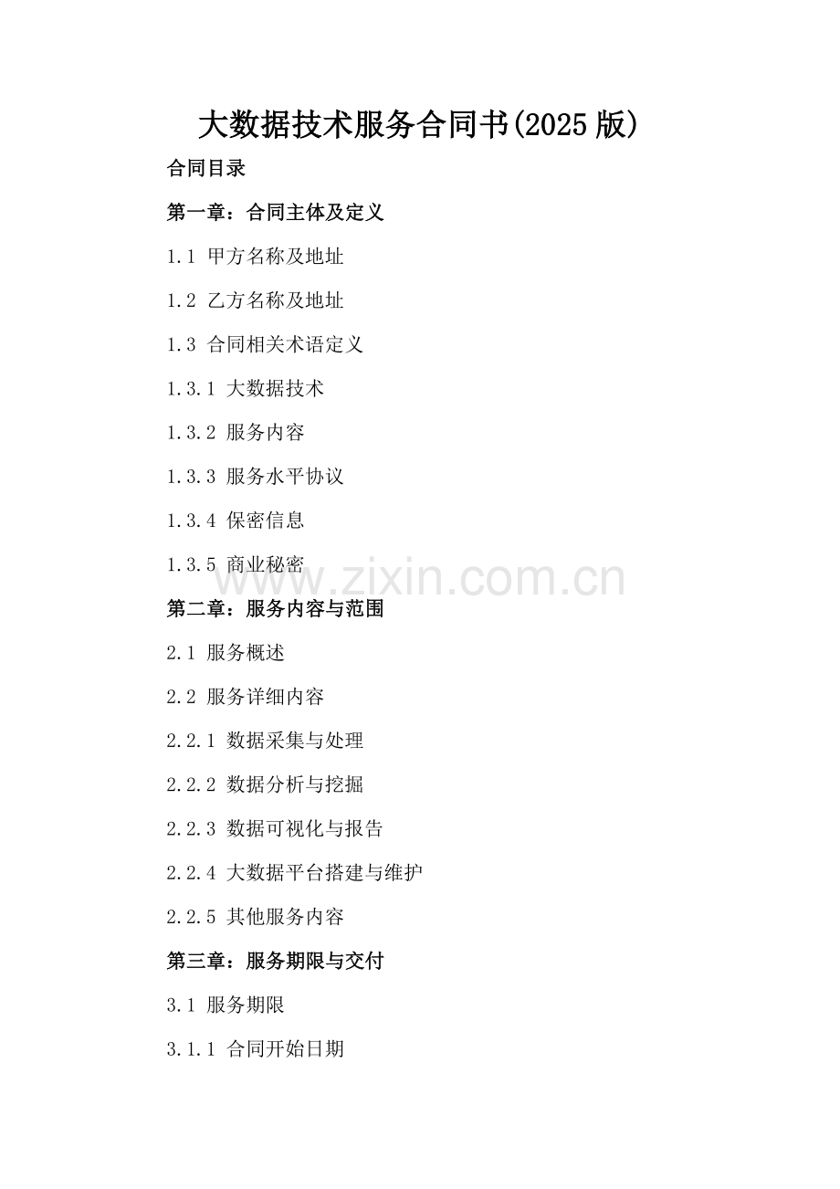 大数据技术服务合同书(2025版).docx_第2页