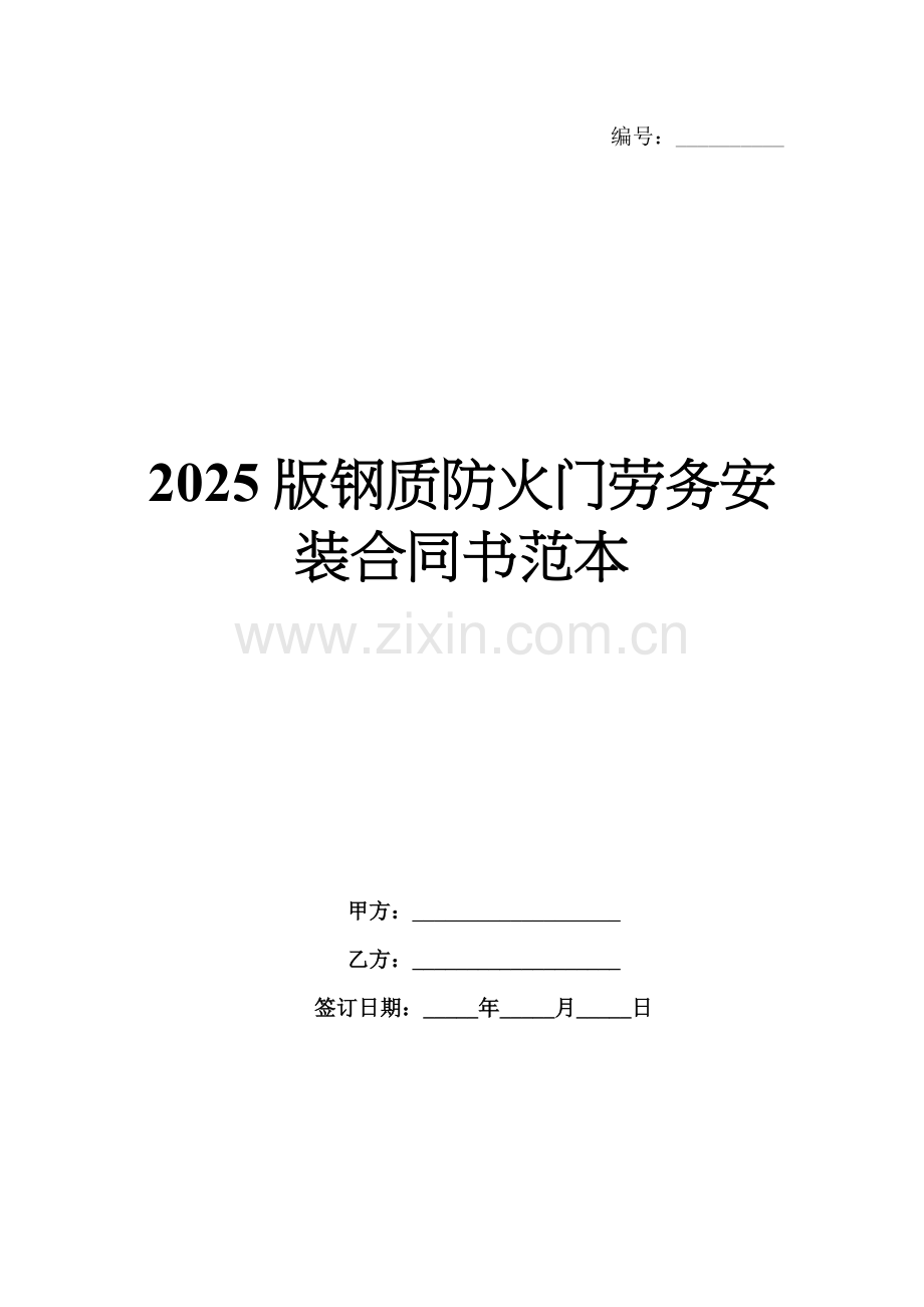 2025版钢质防火门劳务安装合同书范本.docx_第1页