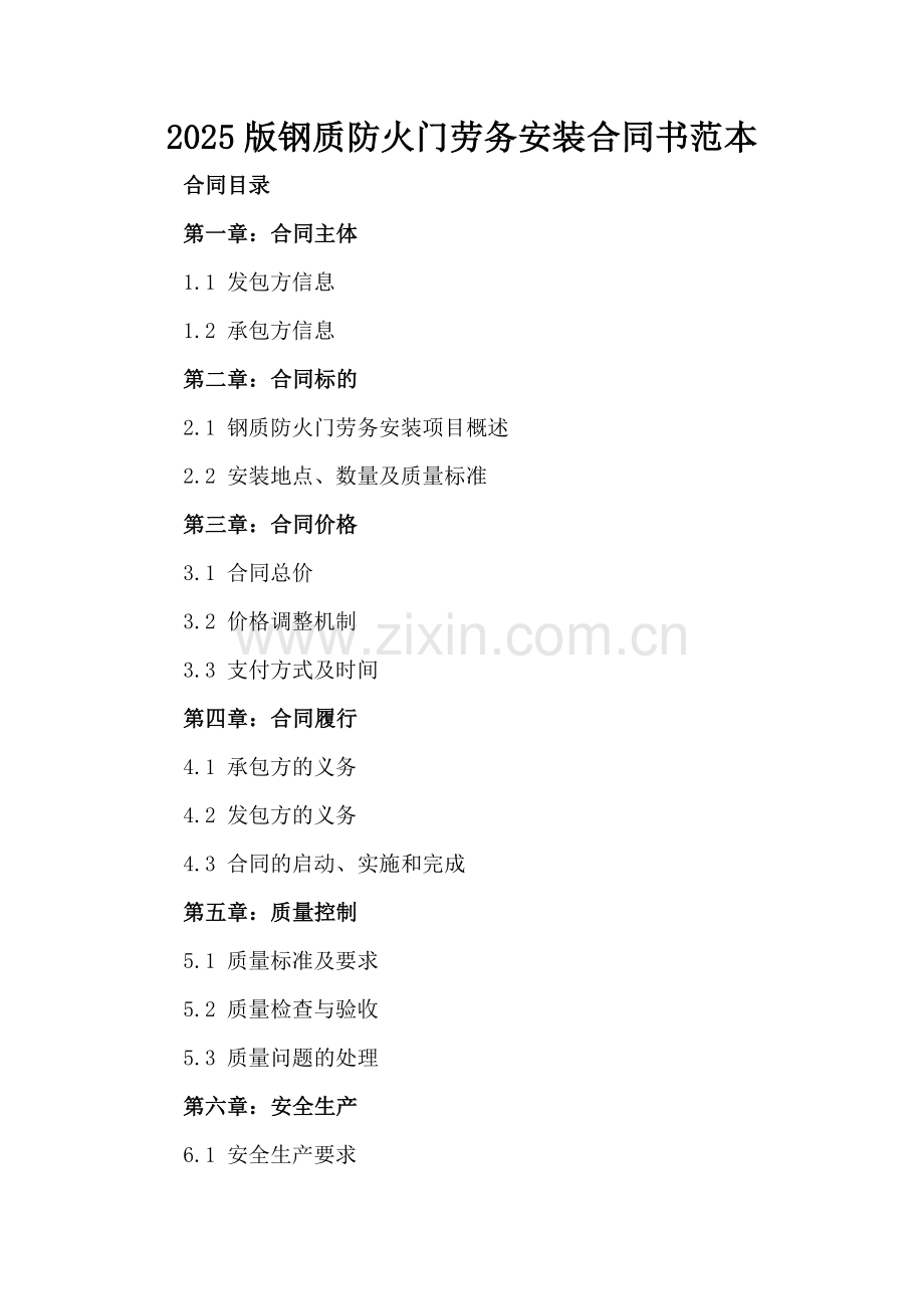 2025版钢质防火门劳务安装合同书范本.docx_第2页