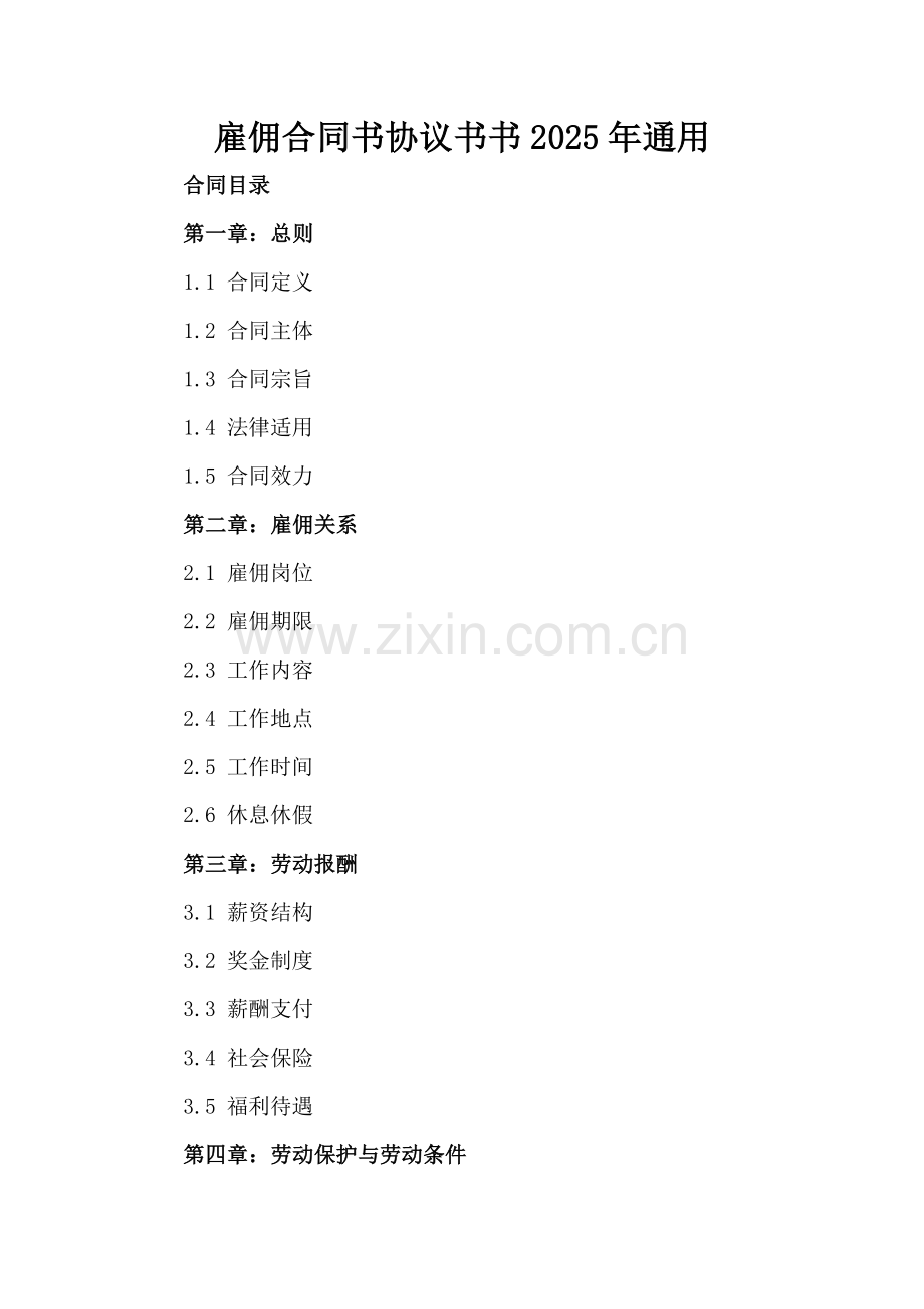 雇佣合同书协议书2025年通用.docx_第2页