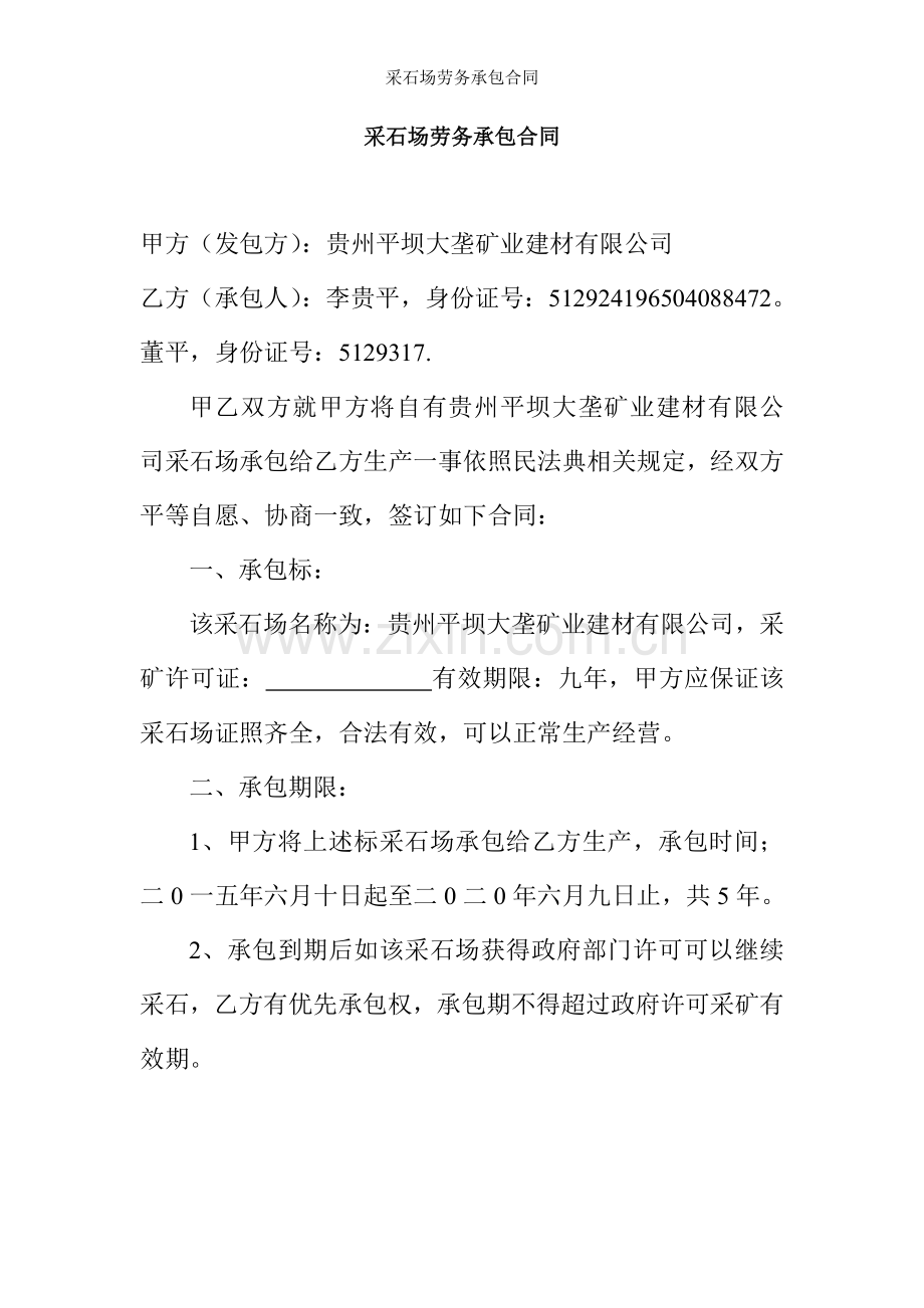 采石场劳务承包合同.doc_第1页