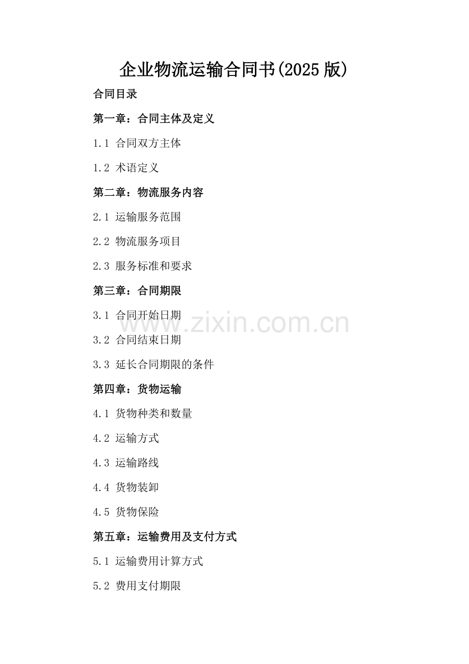 企业物流运输合同书(2025版).docx_第2页
