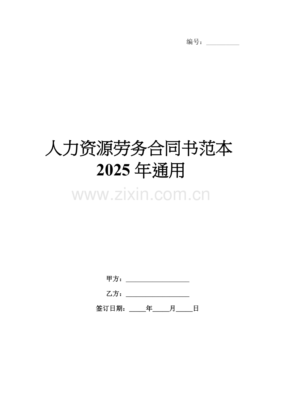 人力资源劳务合同书范本2025年通用.docx_第1页