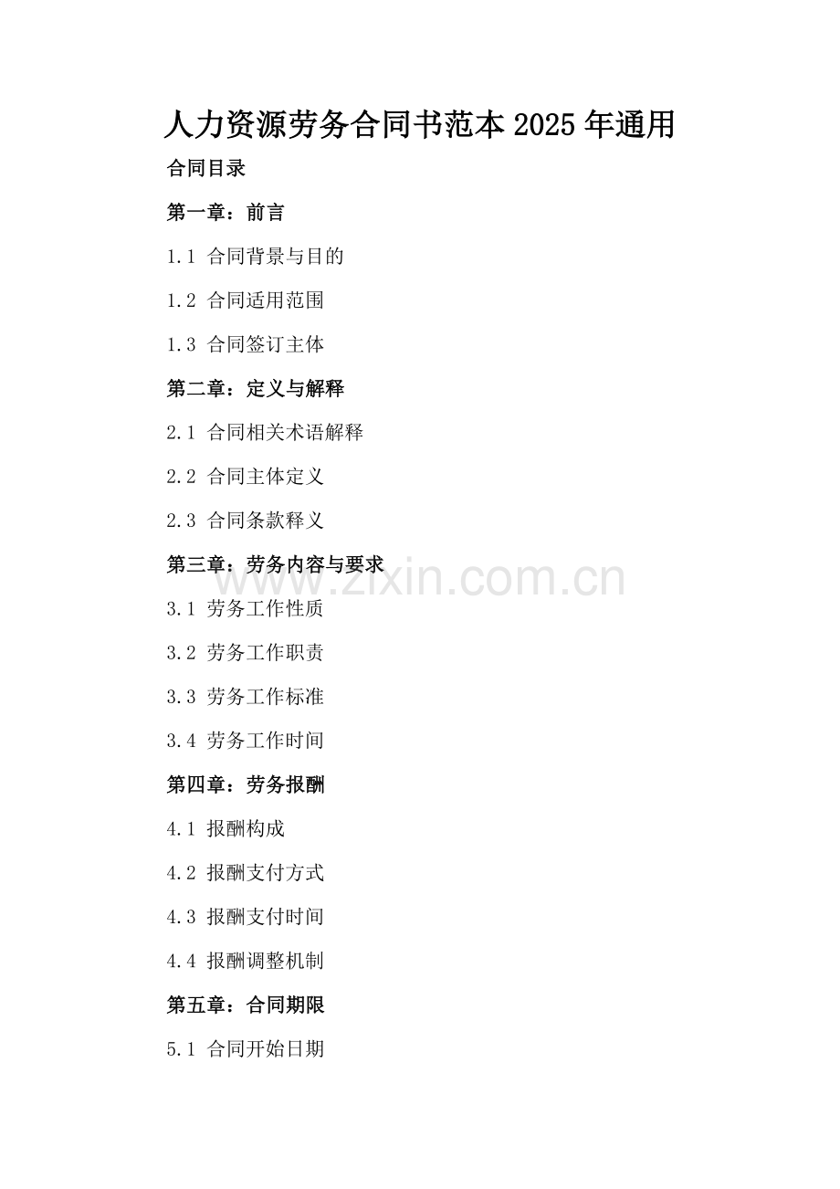 人力资源劳务合同书范本2025年通用.docx_第2页