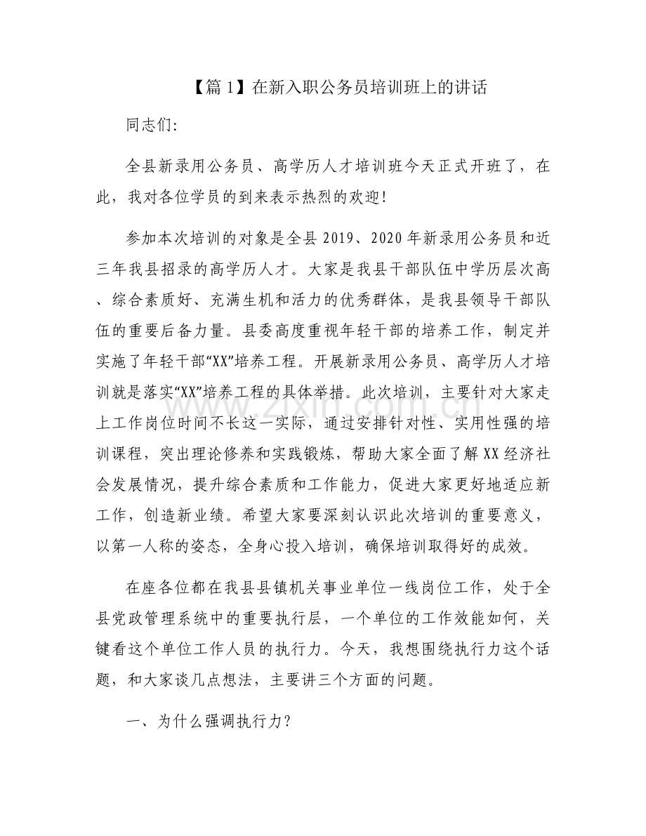在新入职公务员培训班上的讲话范文三篇.docx_第1页