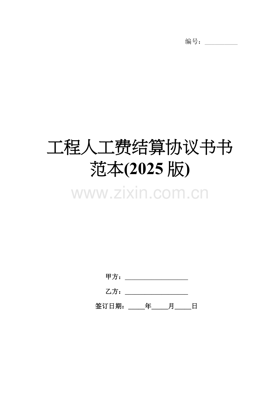 工程人工费结算协议书范本(2025版).docx_第1页
