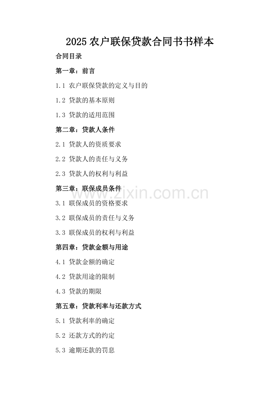 2025农户联保贷款合同书样本.docx_第2页