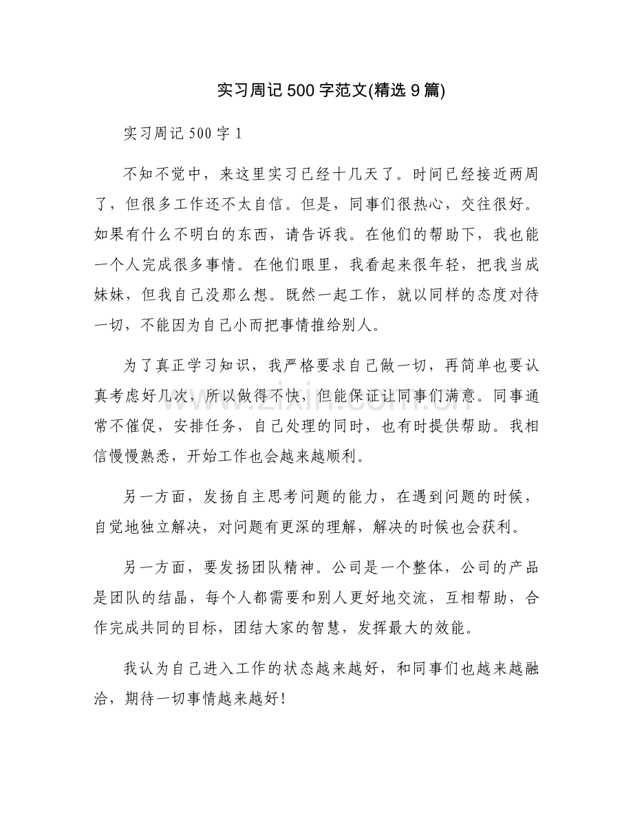 实习周记500字范文(9篇).docx_第1页