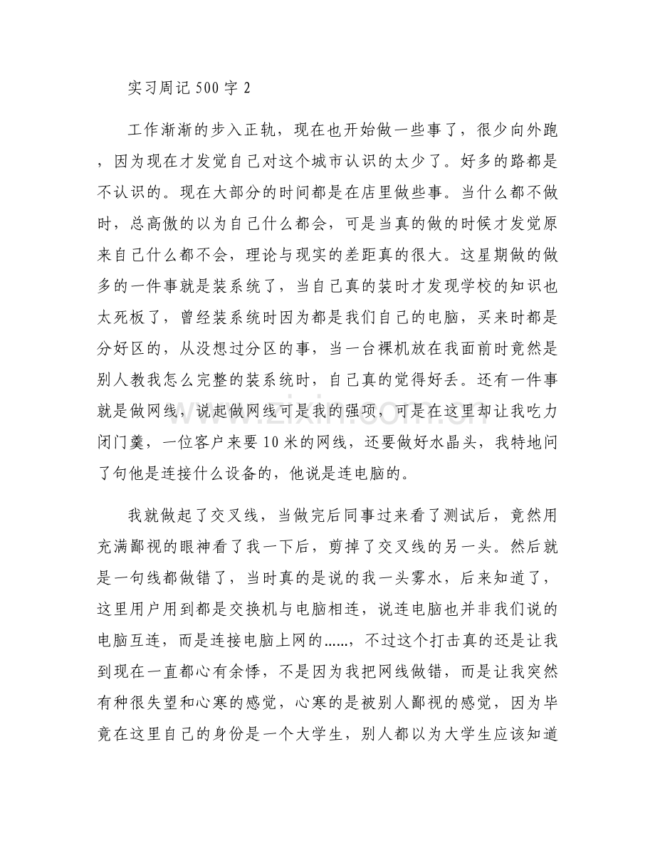 实习周记500字范文(9篇).docx_第2页