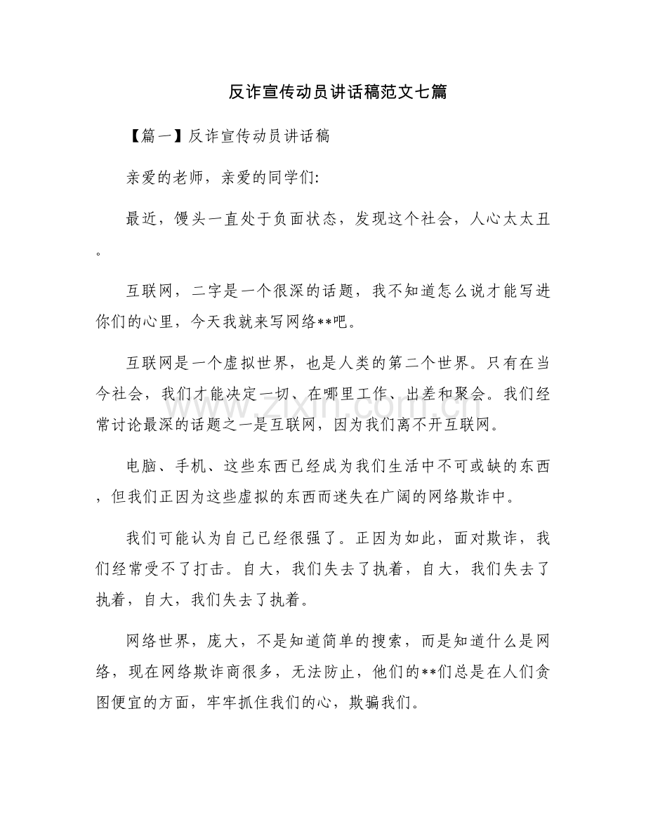 反诈宣传动员讲话稿范文七篇.docx_第1页