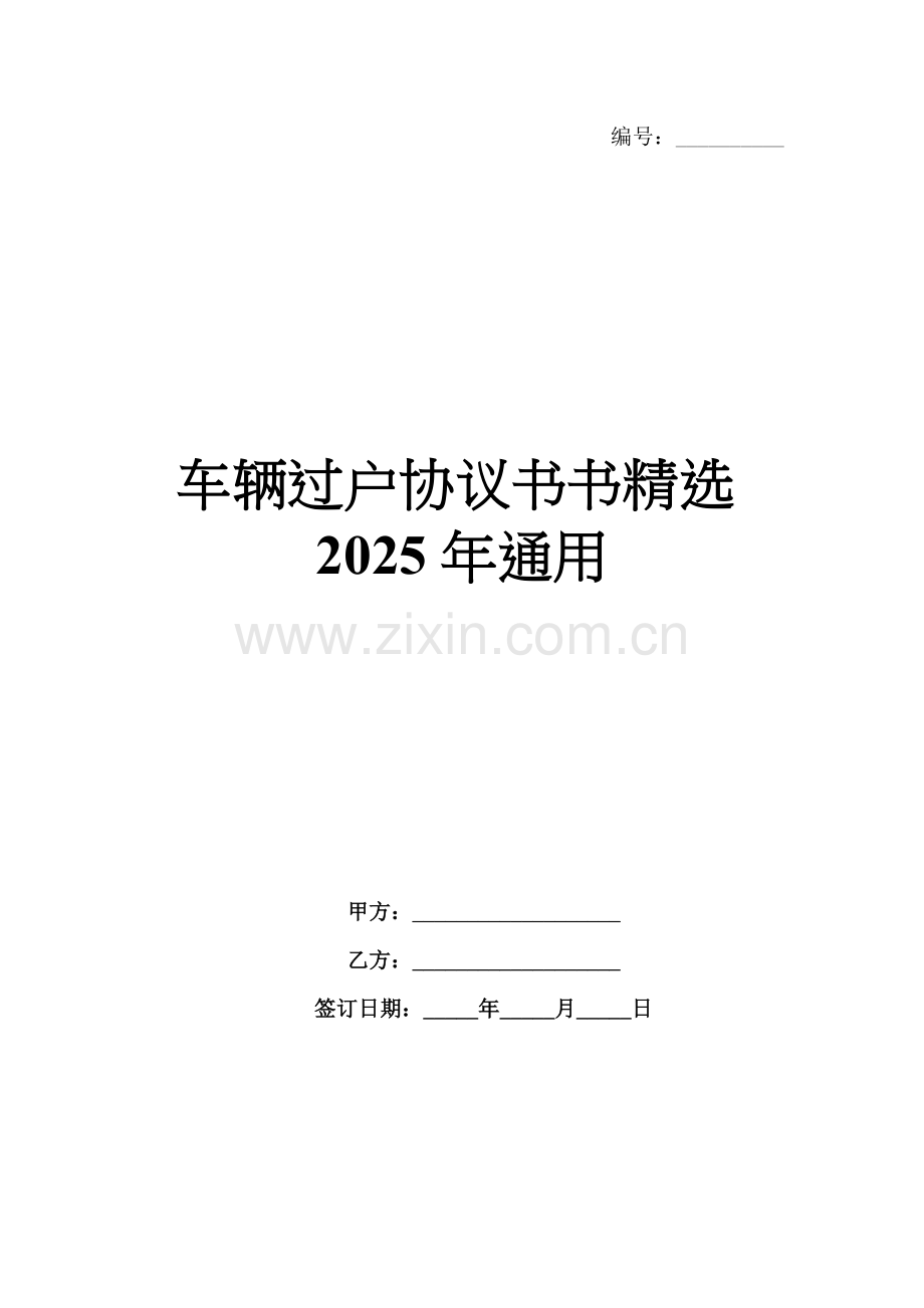 车辆过户协议书2025年通用.docx_第1页