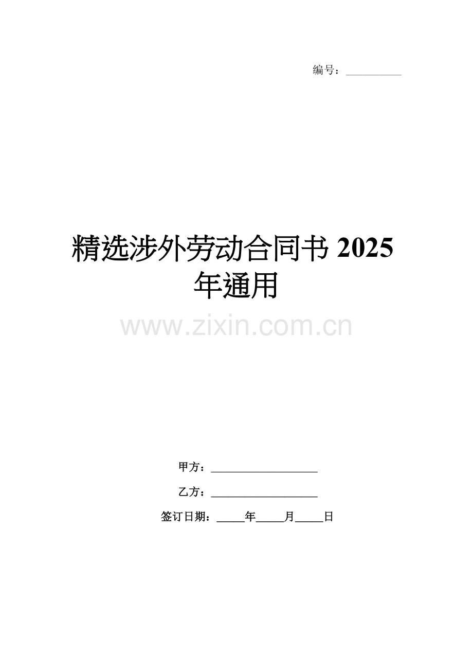 涉外劳动合同书2025年通用.docx_第1页