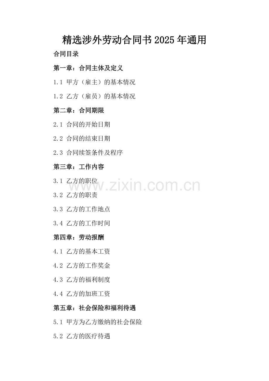 涉外劳动合同书2025年通用.docx_第2页