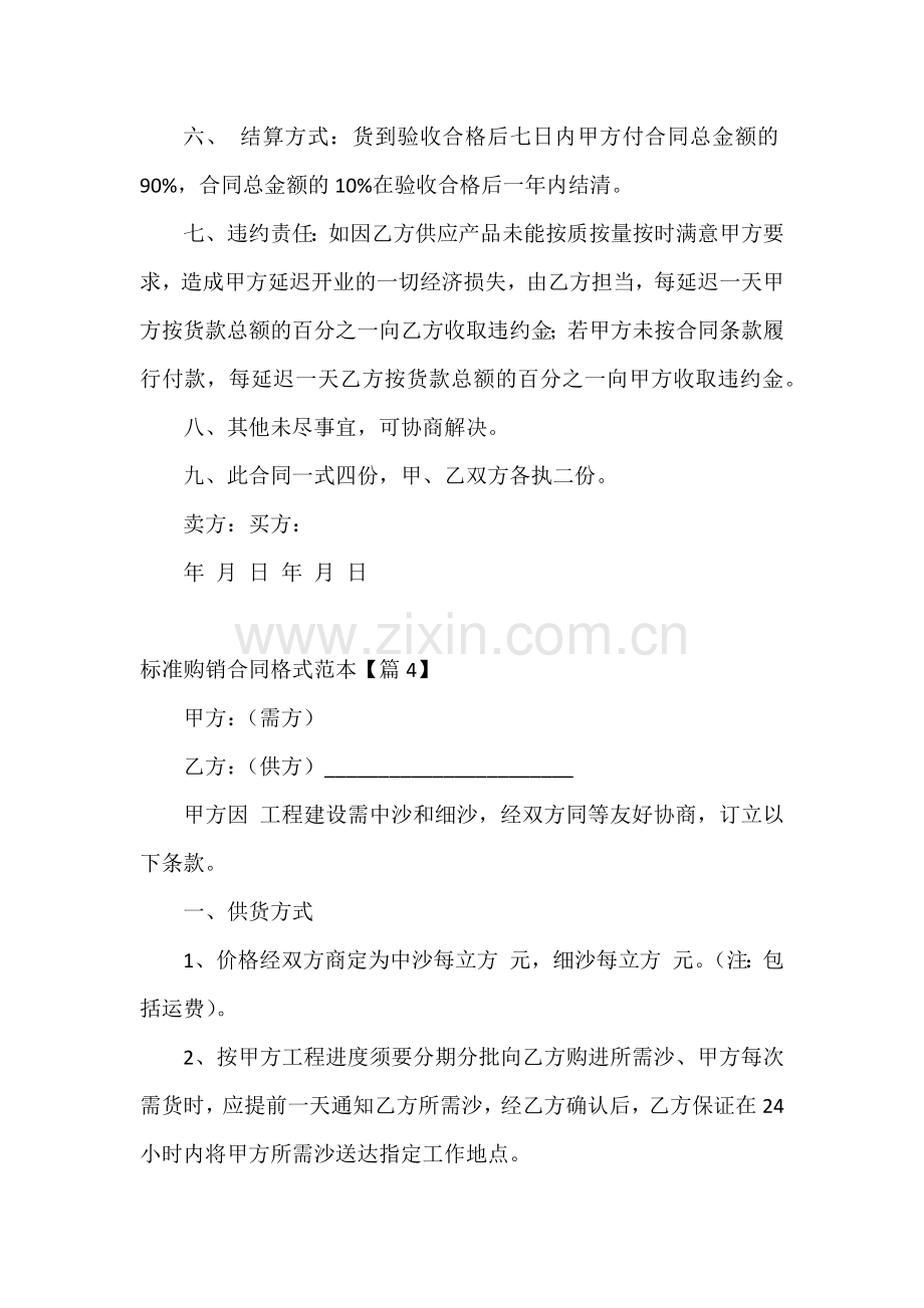 标准购销合同格式范本.docx_第2页