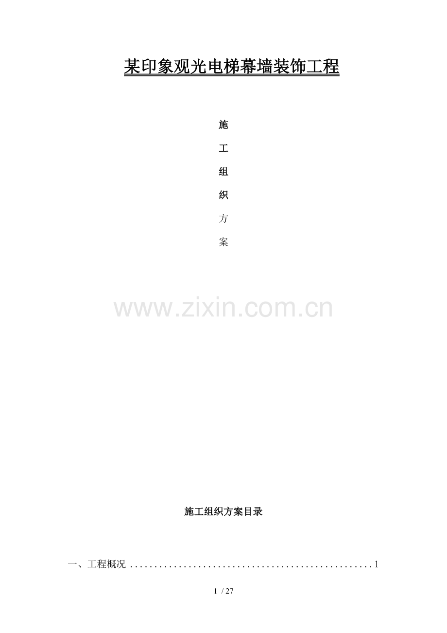 印象观光电梯幕墙装饰工程.doc_第1页