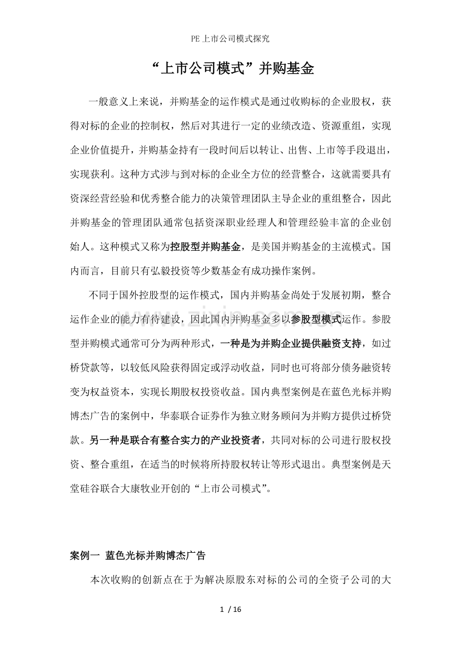 PE上市公司模式探究.docx_第1页