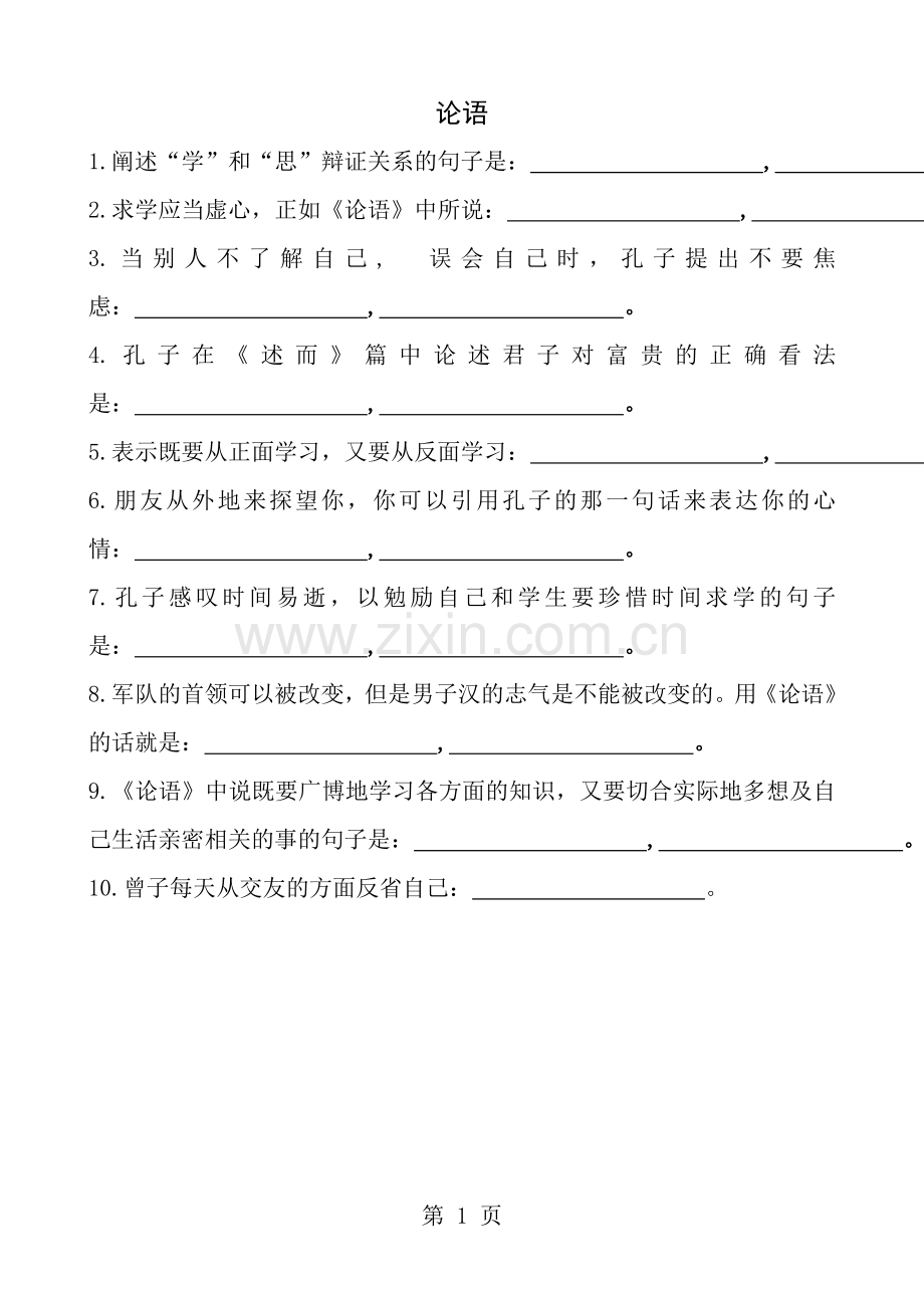 论语十二章理解性默写小测题和答案.docx_第1页