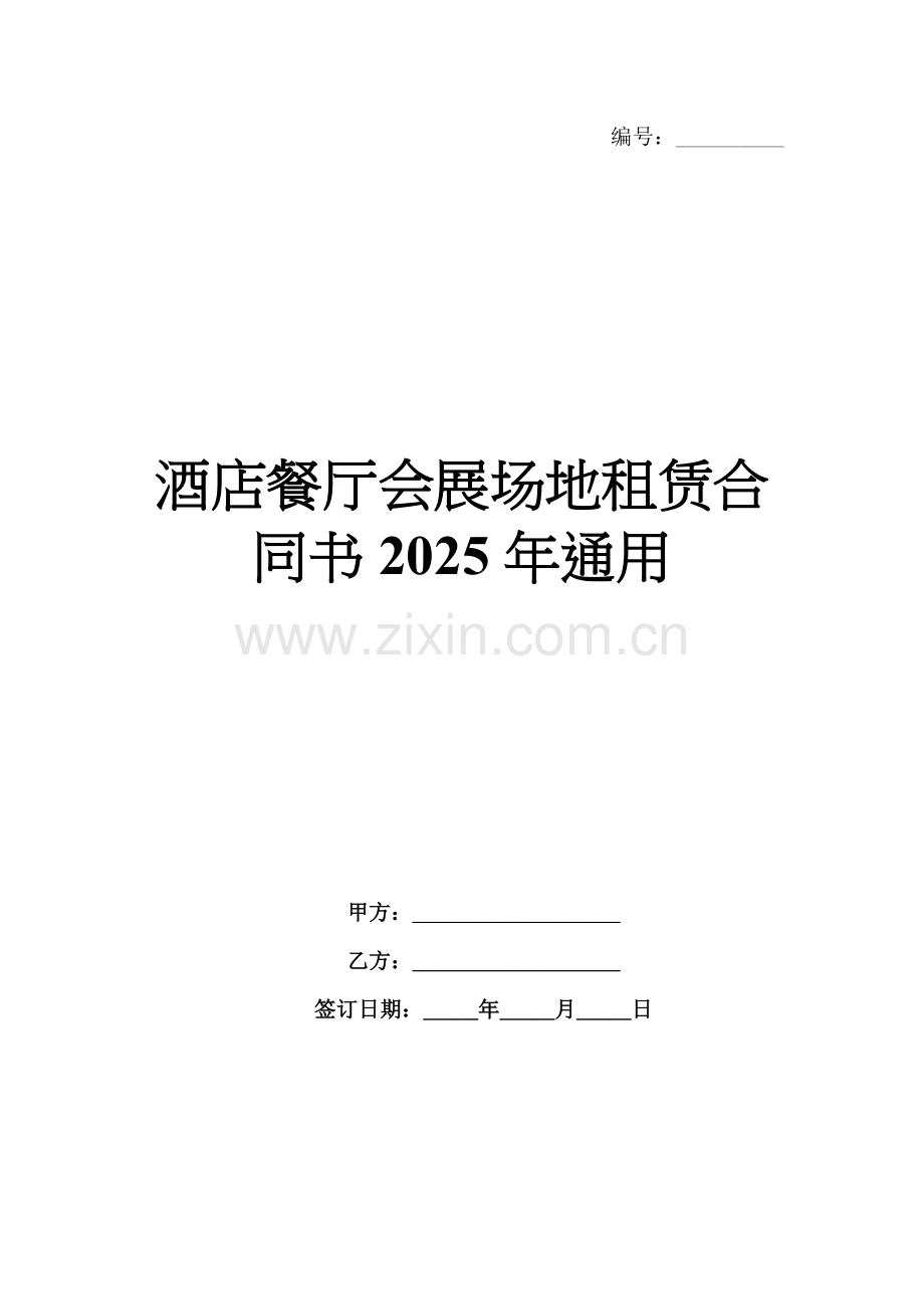 酒店餐厅会展场地租赁合同书2025年通用.docx_第1页