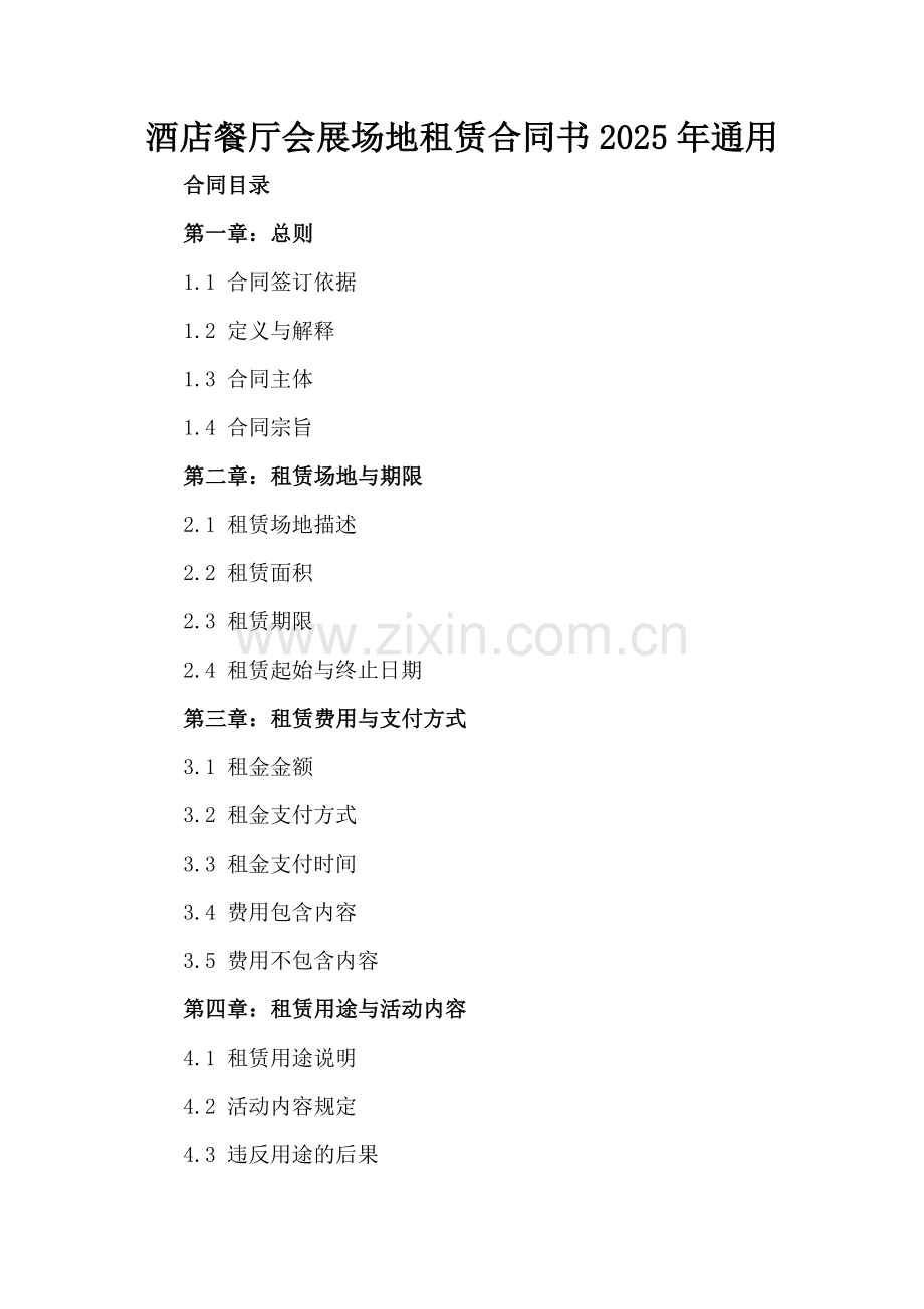 酒店餐厅会展场地租赁合同书2025年通用.docx_第2页