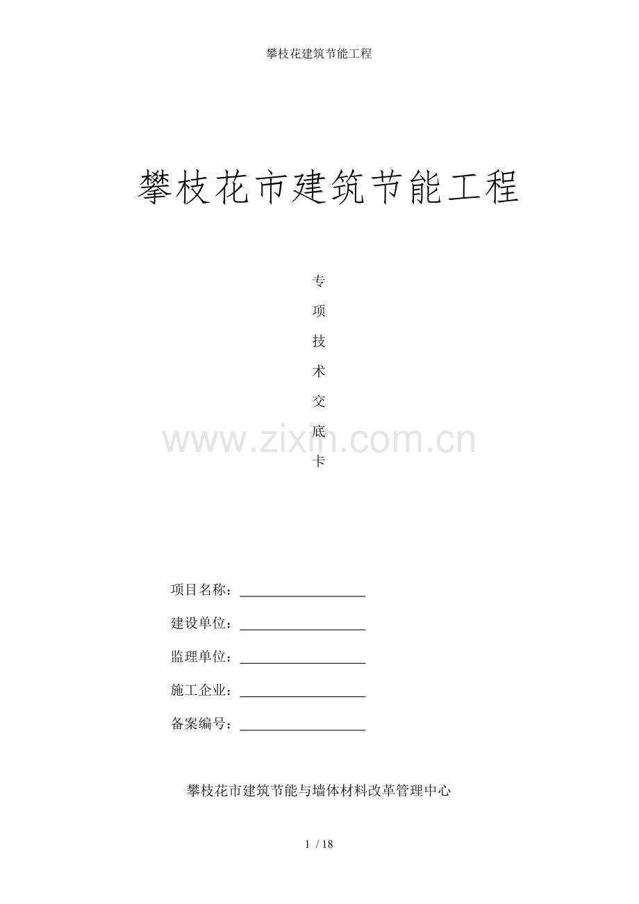 攀枝花建筑节能工程.doc_第1页