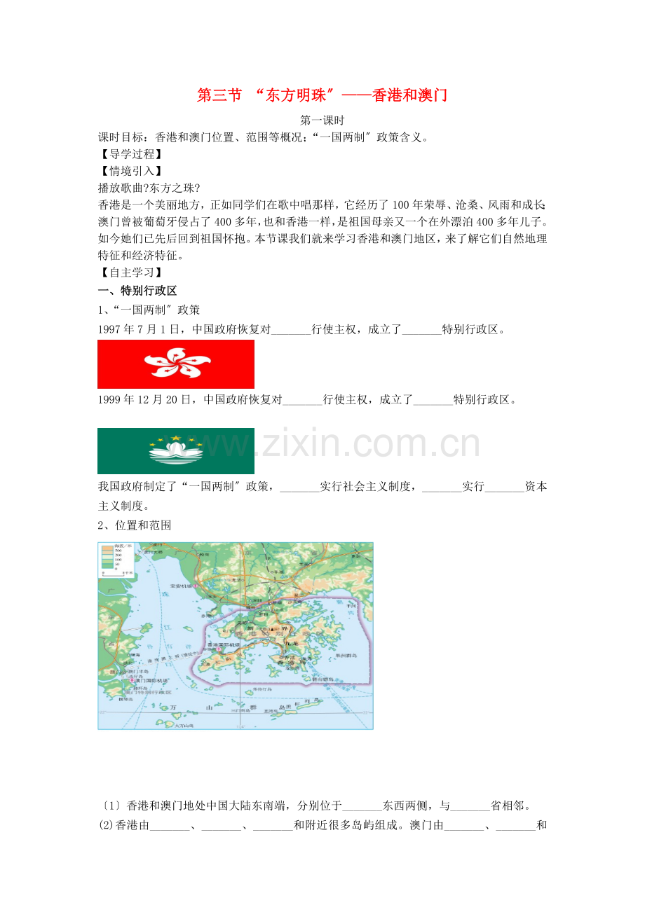 八年级地理下册7.3“东方明珠”——香港和澳门学案1(无答案)(新版)新人教版.docx_第1页